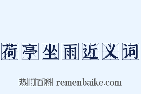 荷亭坐雨近义词是什么意思的图片